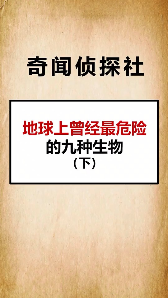 地球上曾经最危险的生物,你知道几个