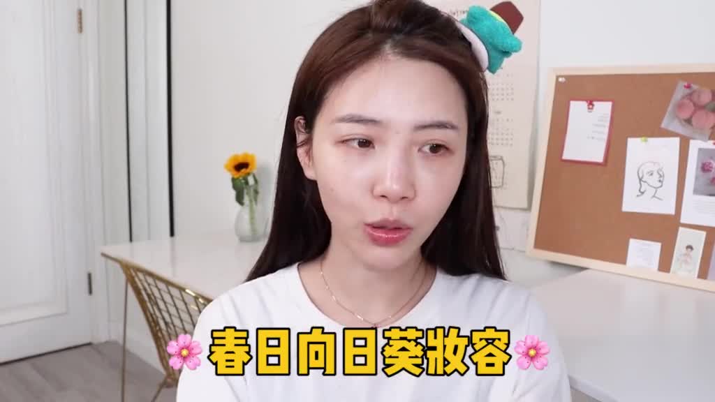分享一个全部用平价又惊艳的化妆品完成的春日向日葵妆月光女孩和学生党快看过来