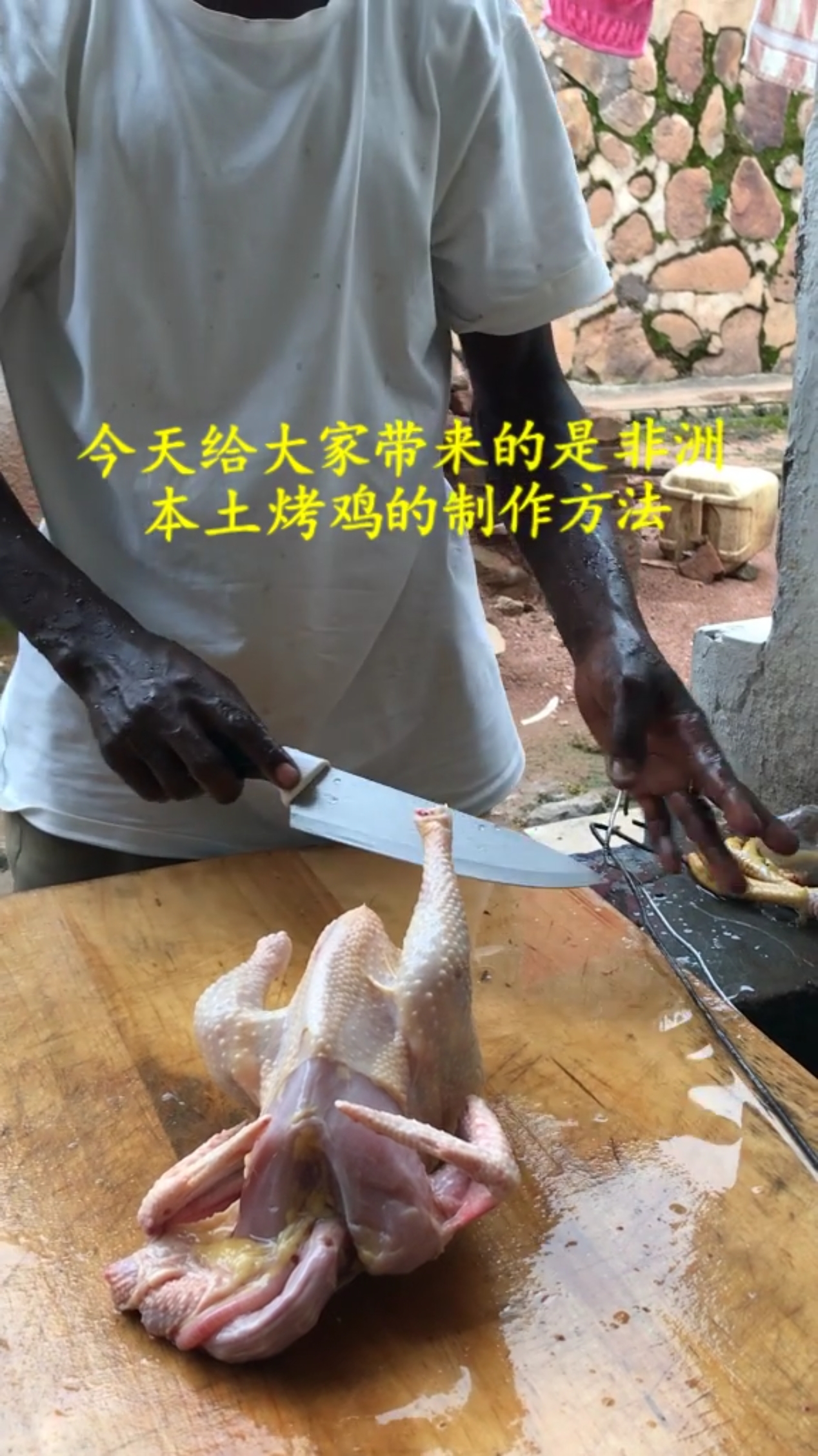 #我要上热门#舌尖上的非洲!大家一起来吃鸡!疫情宅家,只能和非洲朋友一起烤鸡!