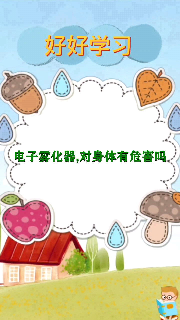电子雾化器对身体有危害吗