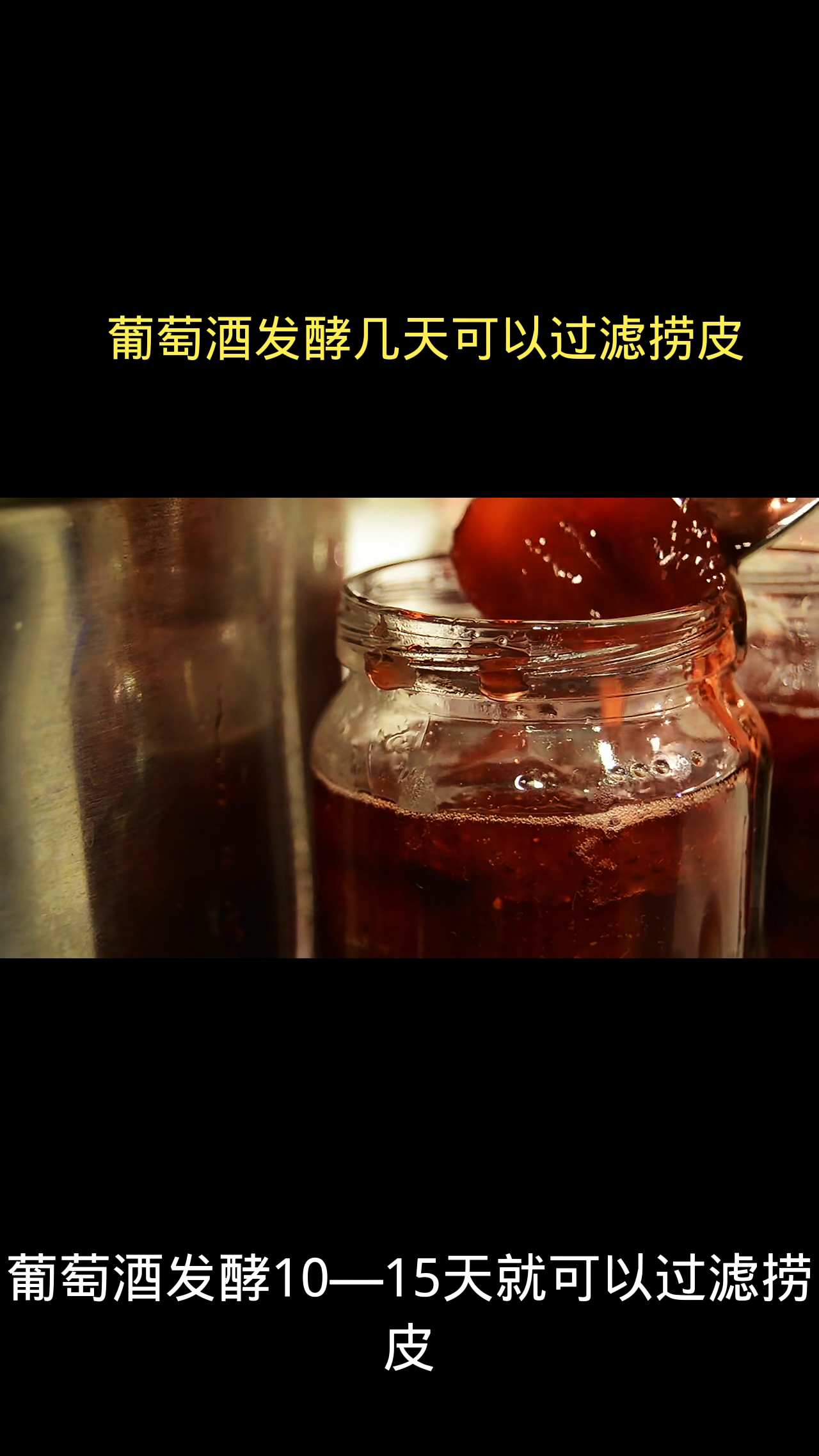 葡萄酒发酵几天可以过滤捞皮
