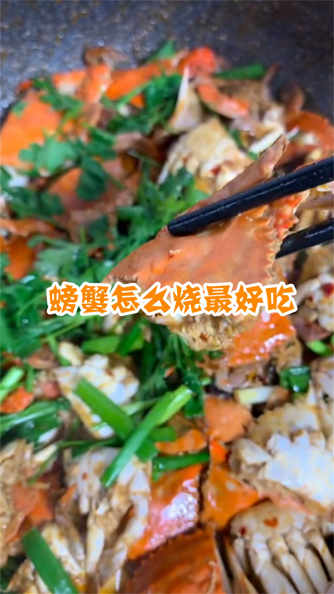 螃蟹怎么烧最好吃