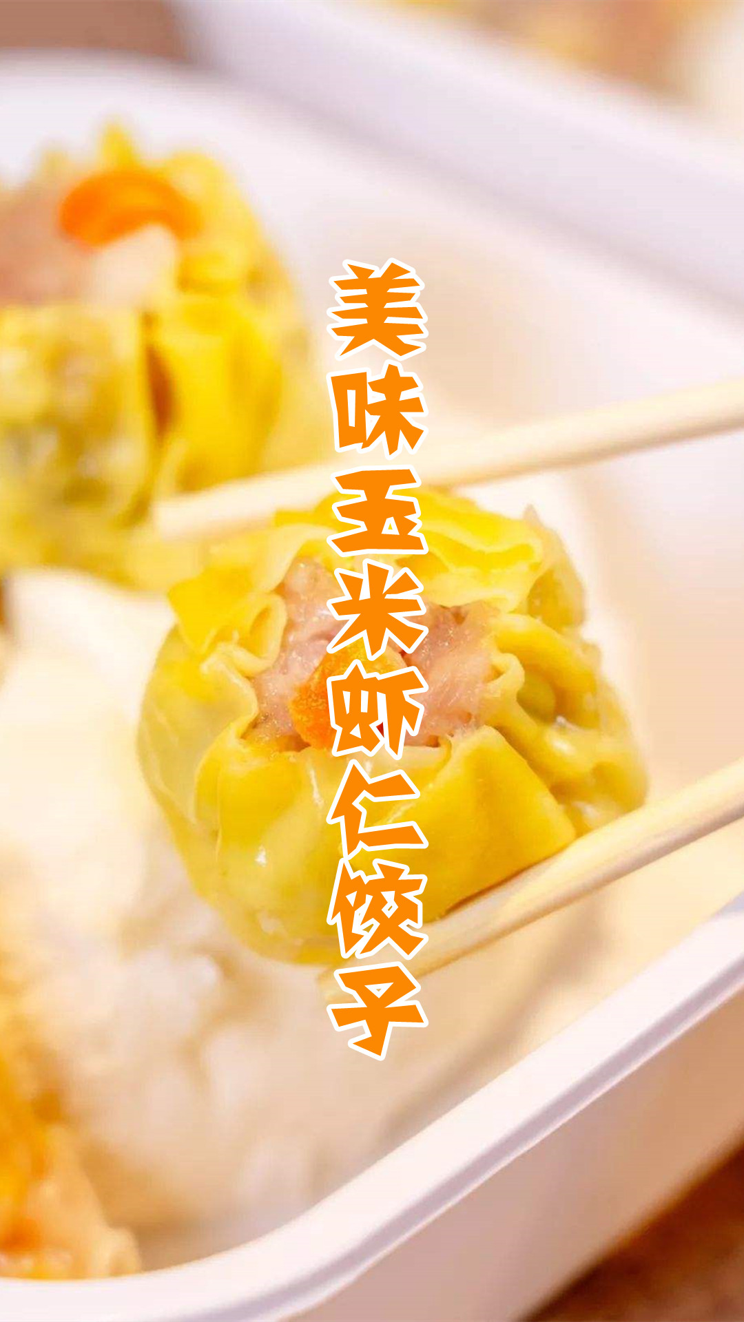 美味玉米虾仁饺子