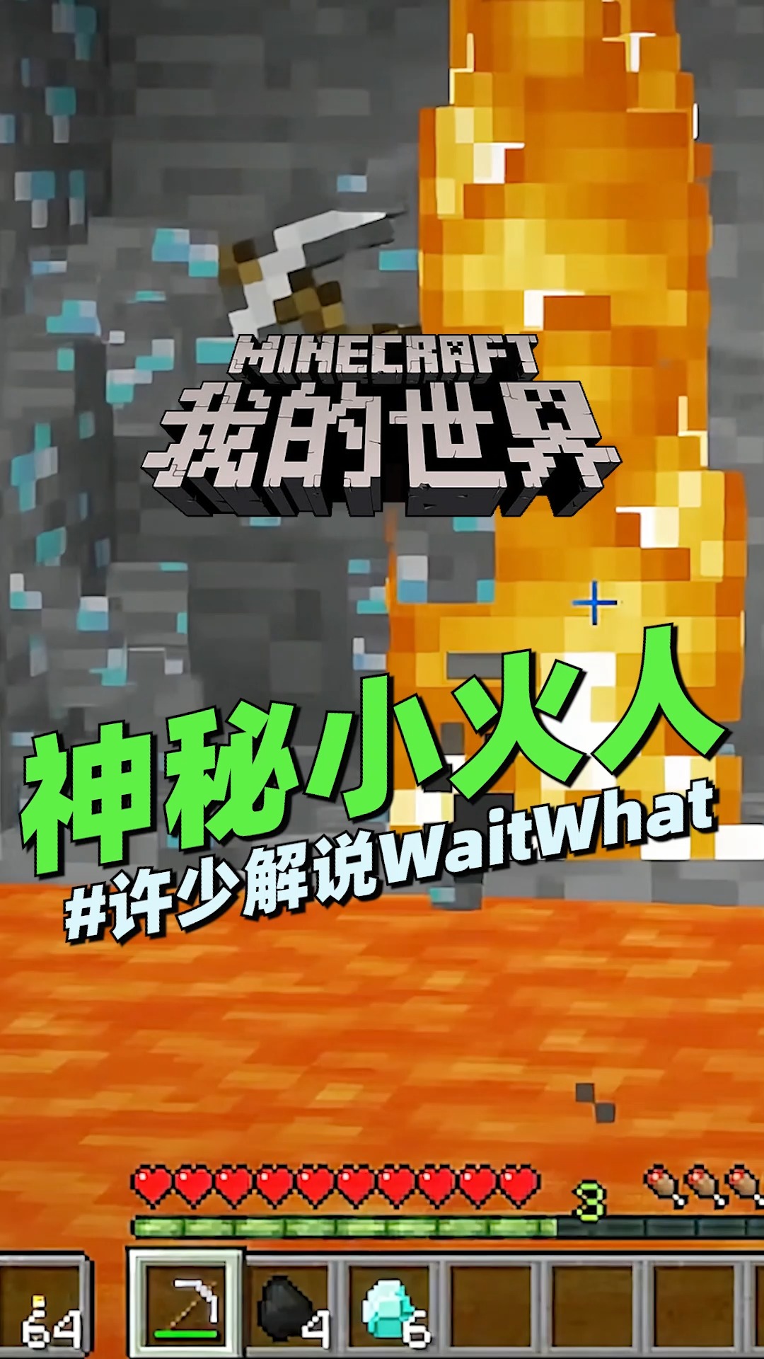 #我的世界#神秘小火人