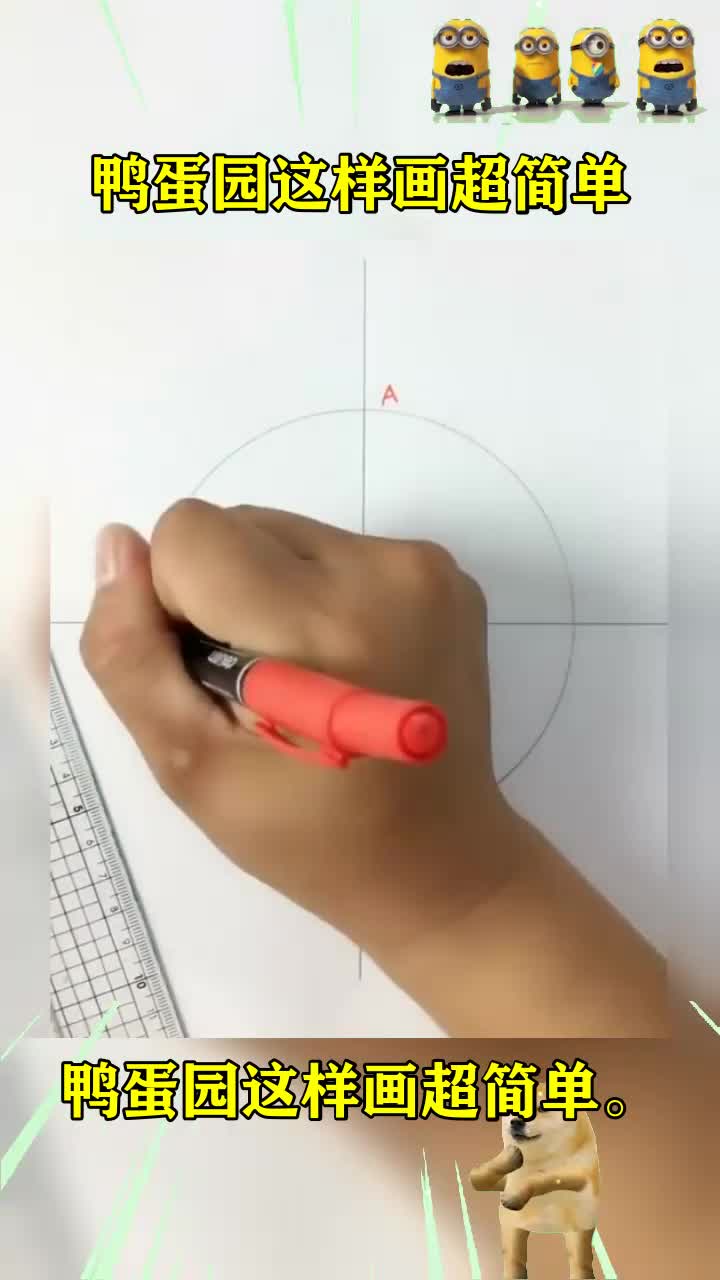 #我要上热门#鸭蛋园这样画超简单。