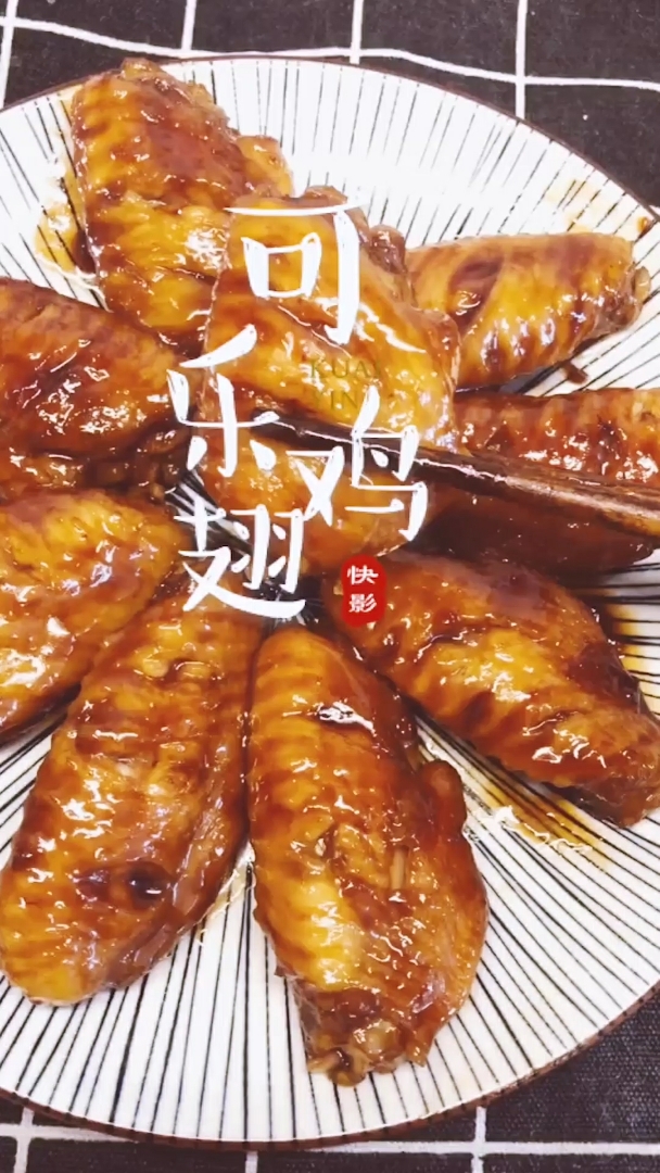 可乐鸡翅教程(上)