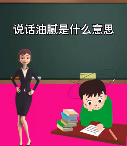 说话油腻是什么意思