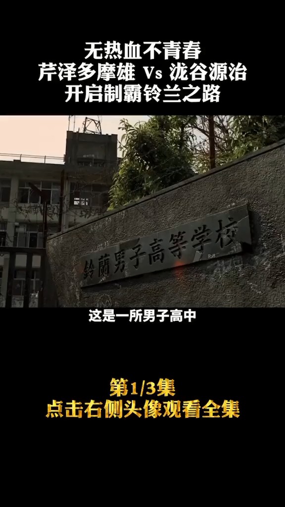 热血高校让我们青春不再年少#人人爱看剧#热血高校