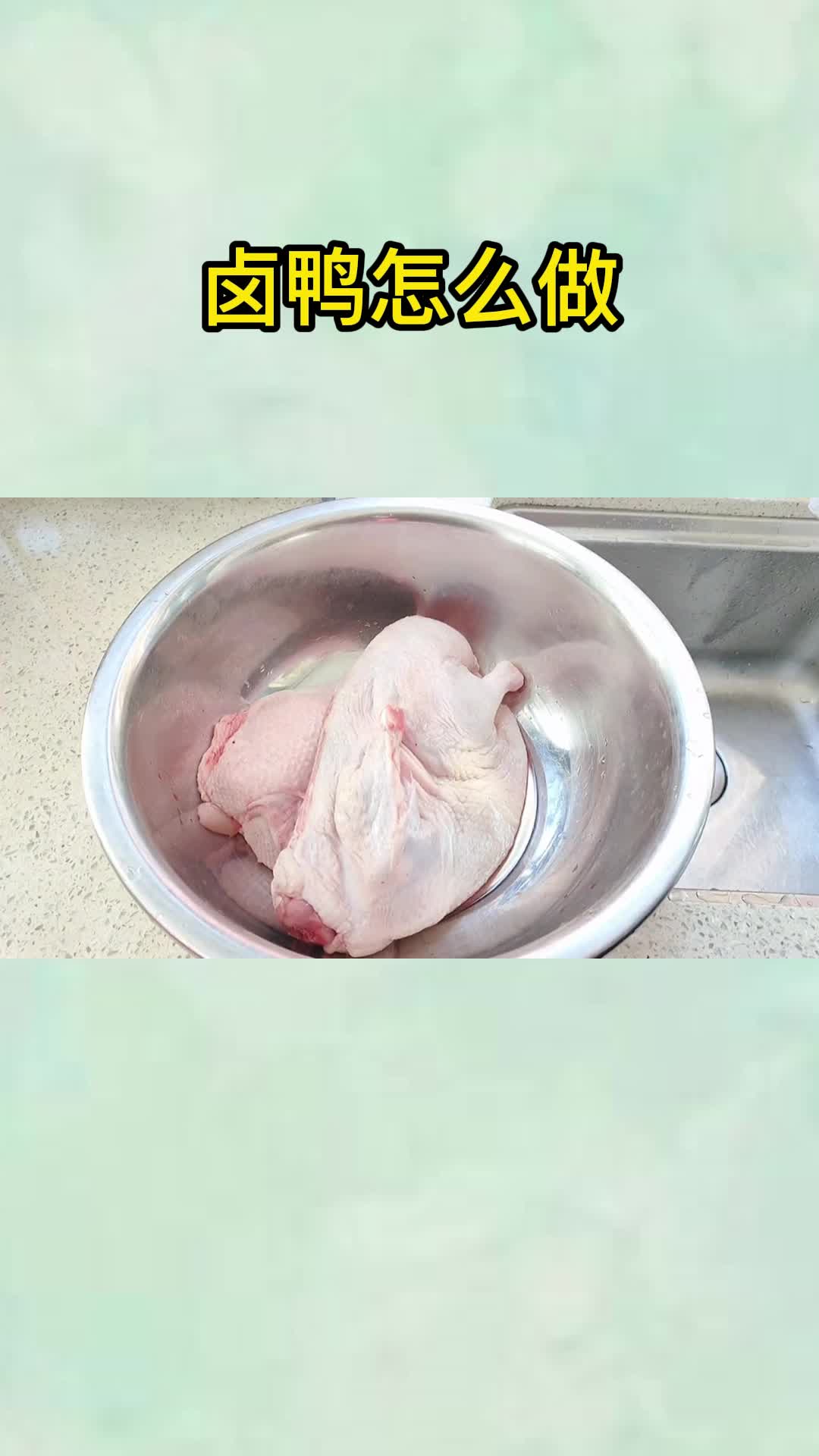 卤鸭怎么做,你清楚了吗