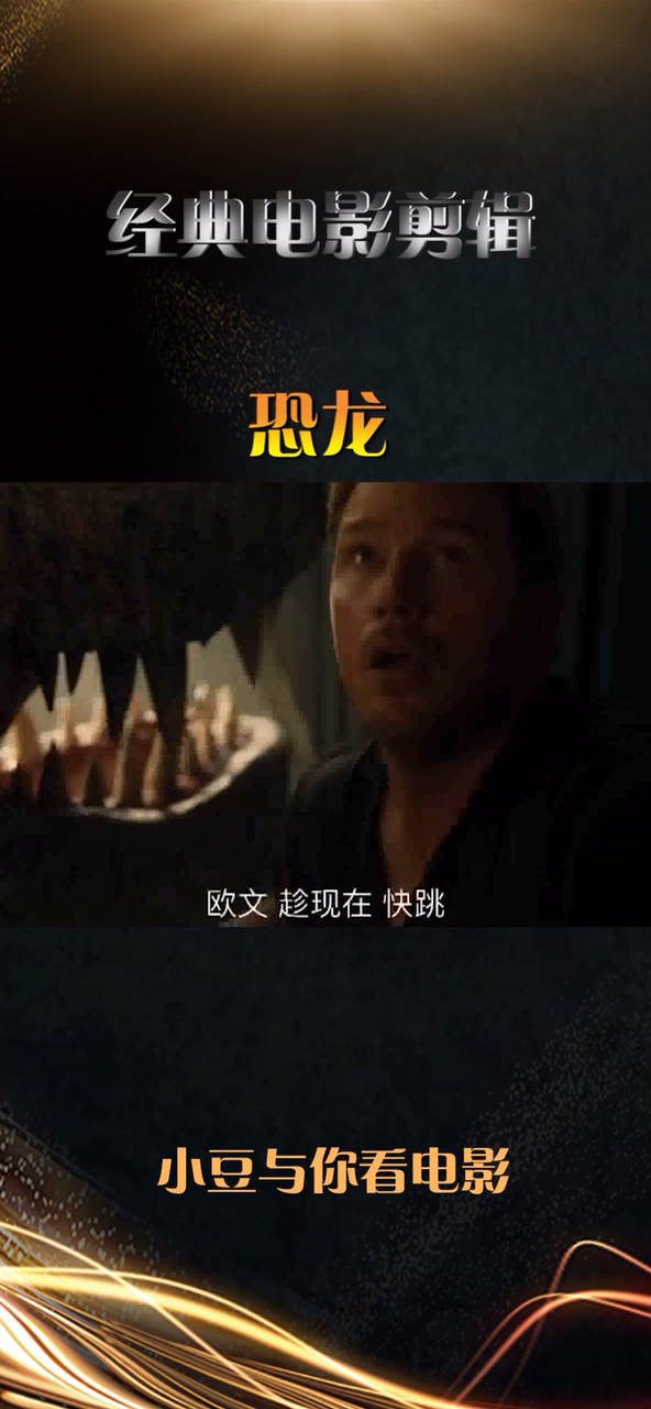 经典电影剪辑。恐龙。小豆与你看电影