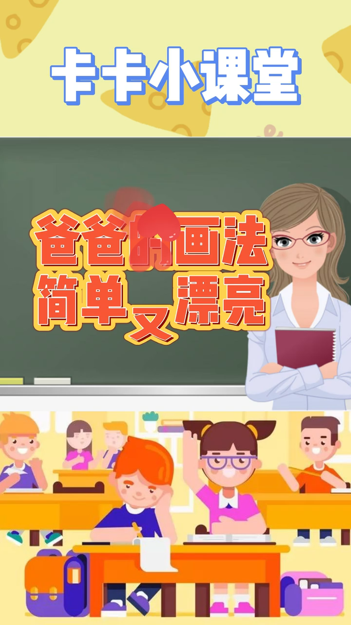 爸爸的画法简单又漂亮