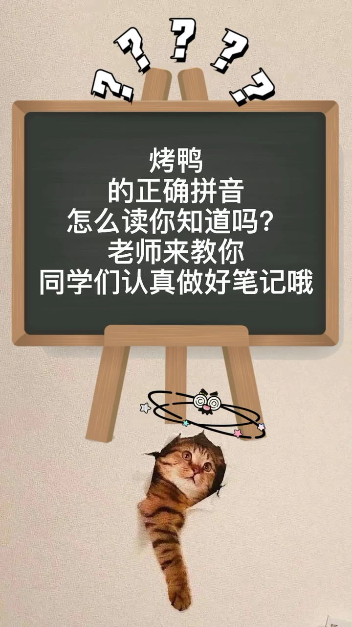 烤鸭的拼音你知道吗