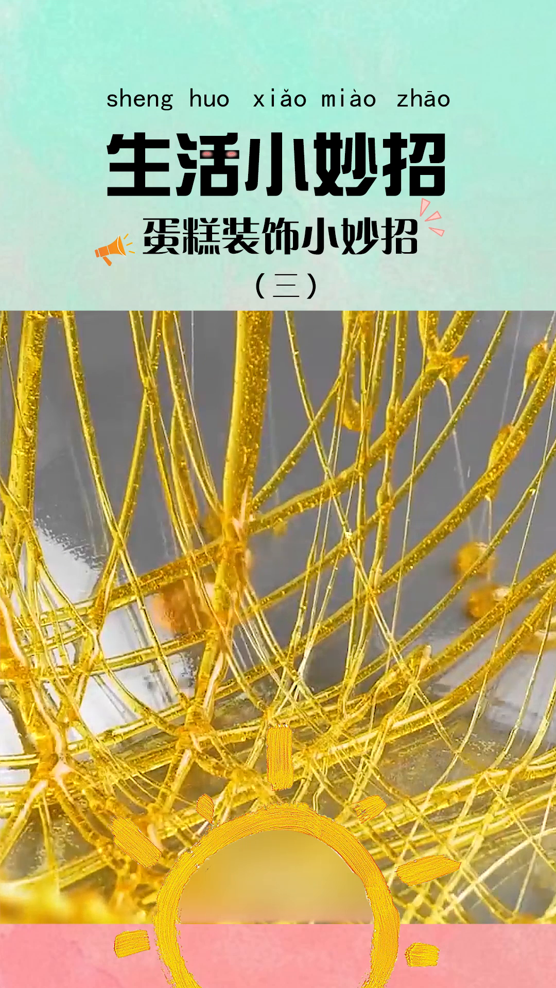 蛋糕装饰小妙招