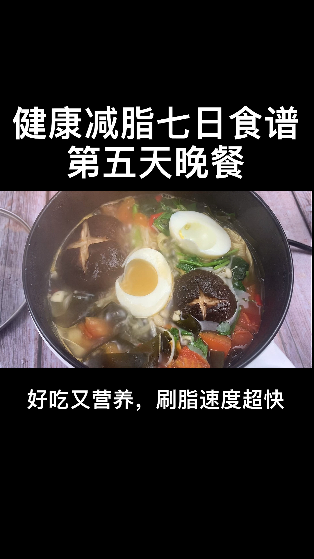 七日食谱第五天晚餐。茄汁蔬菜刷脂菌汤。低卡营养,刷脂吃它,超棒#减脂餐 