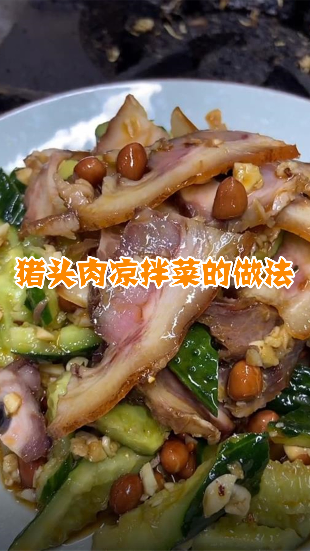 猪头肉凉拌菜的做法