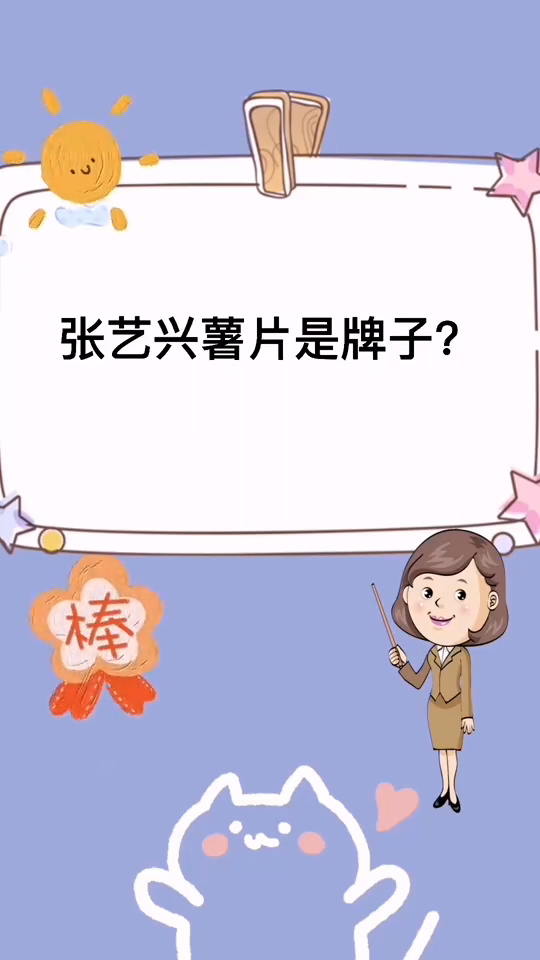 张艺兴薯片什么牌子