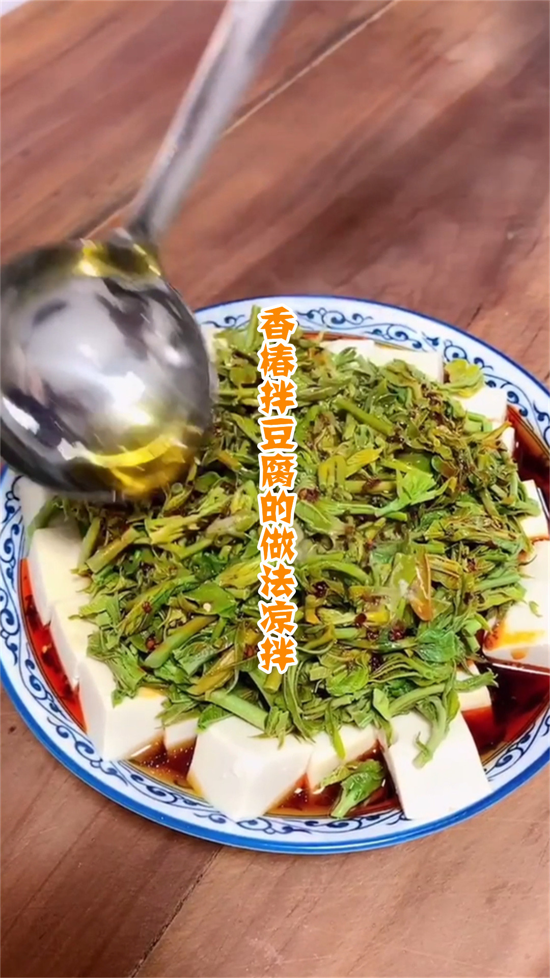 香椿拌豆腐的做法凉拌