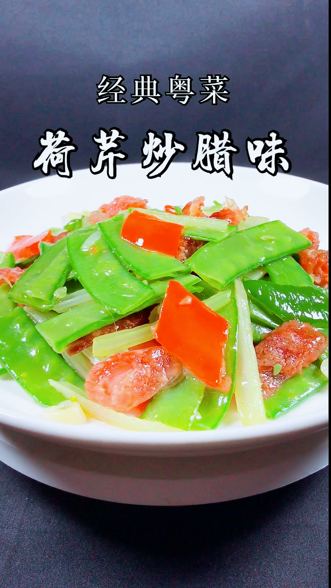 #美食#今天分享的是经典的粤菜荷芹炒腊味,有喜欢吃的吗
