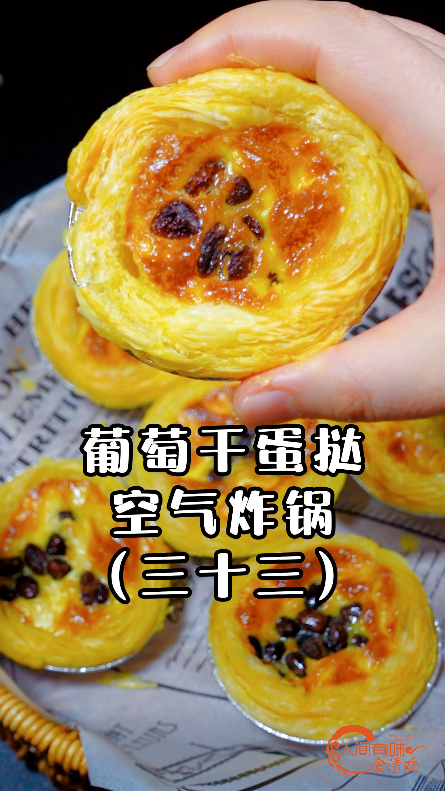 #美食#空气炸锅(三十三):葡萄干蛋挞;
