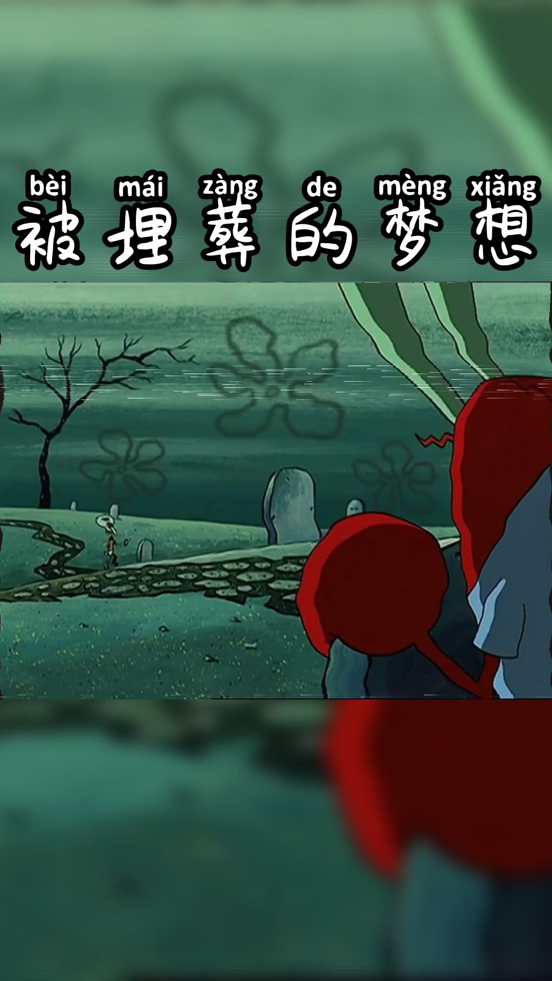 #海绵宝宝文案#章鱼哥被埋葬的梦想