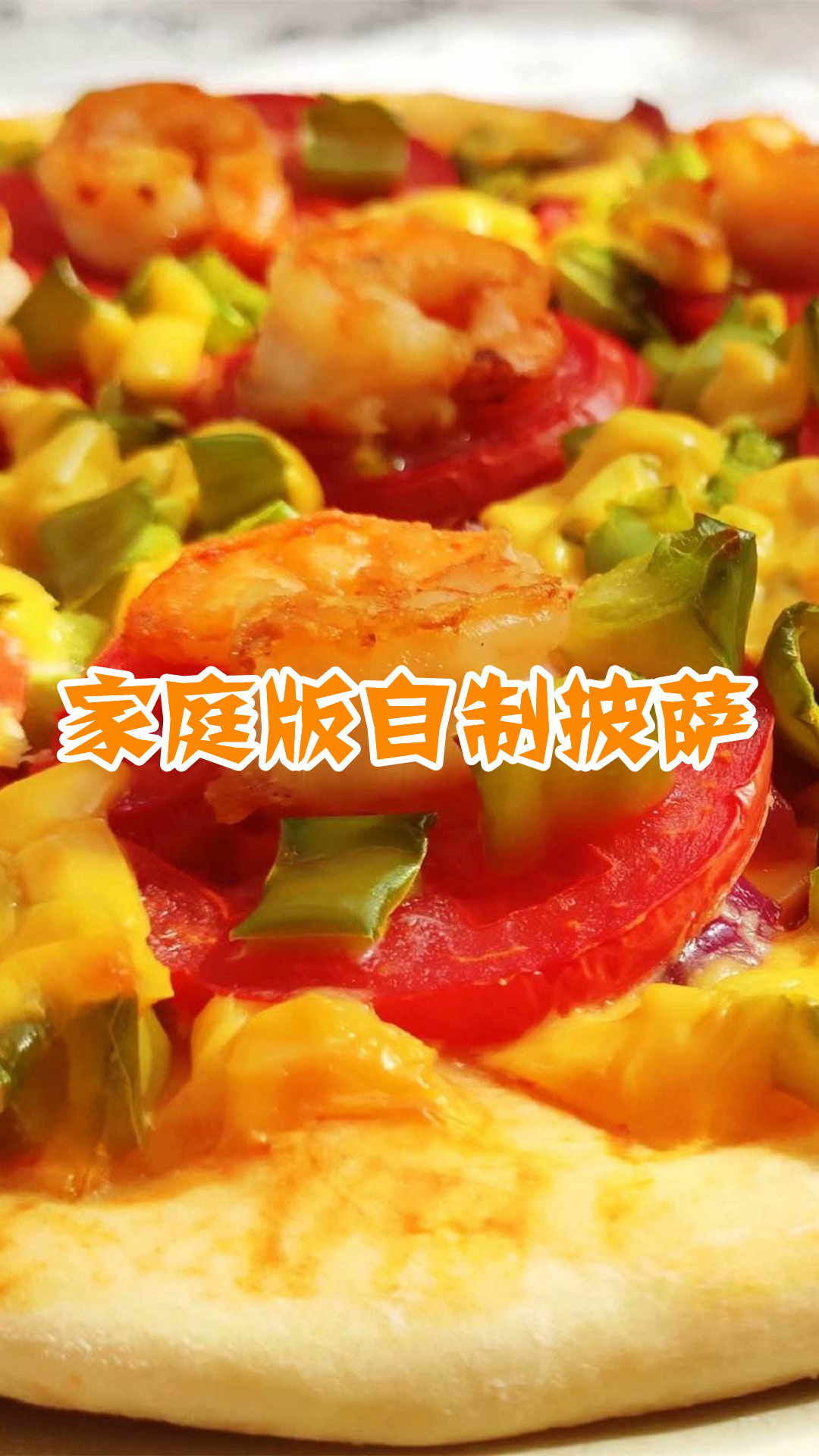 家庭版自制披萨