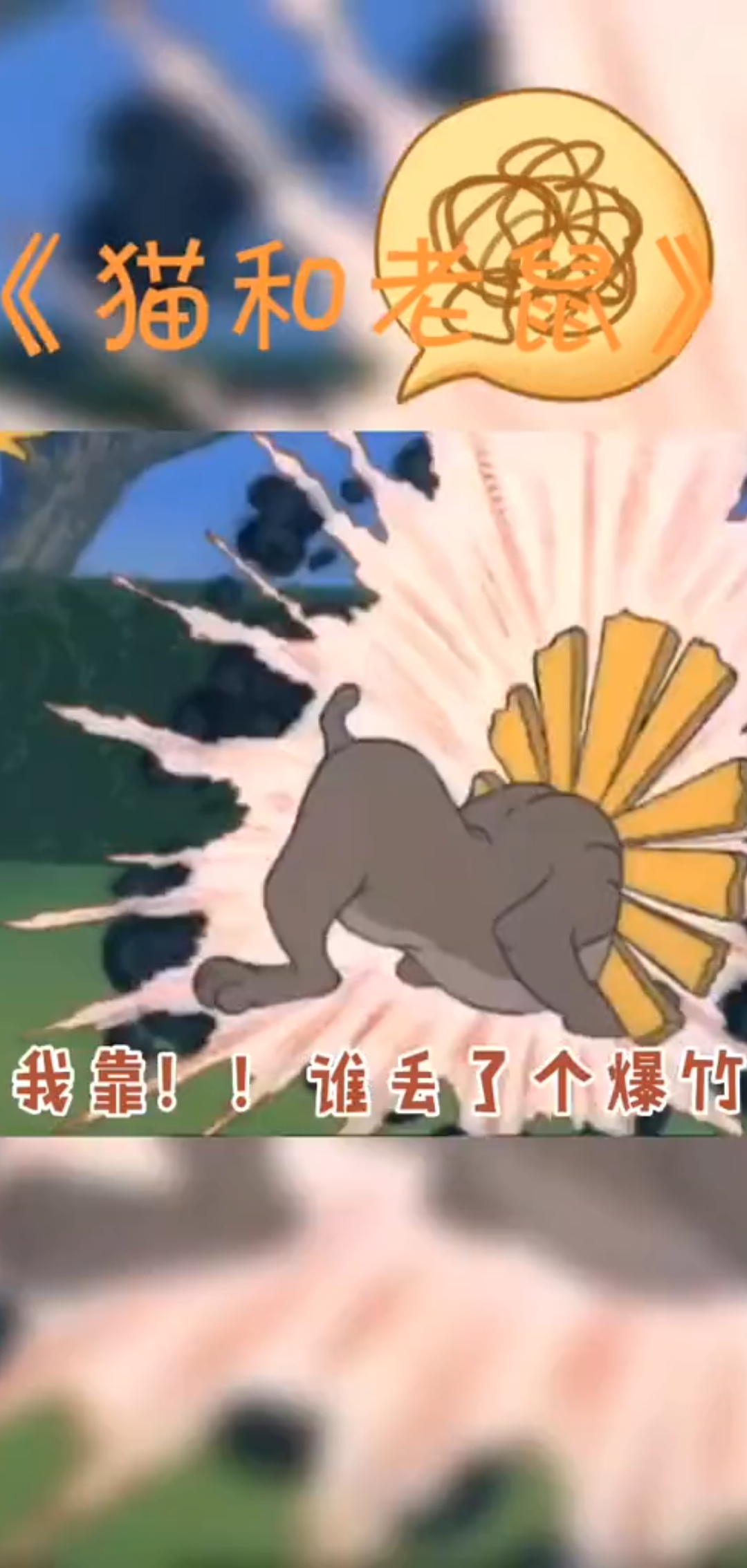 #猫和老鼠#塑料兄弟来一波 各位tom有没有被兄弟坑过呀