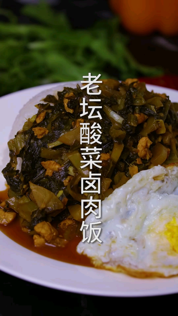 #家乡特色美食#老坛酸菜卤肉饭,肉香四溢,要的就是这个滋味!