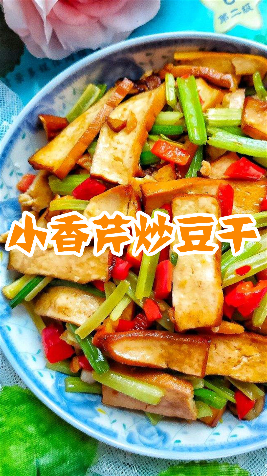 小香芹炒豆干