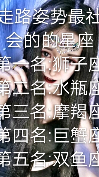 #星座#十二星座酷到掉渣的星座