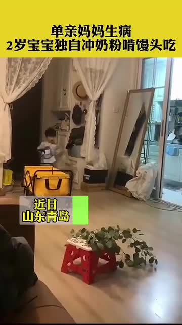 单亲妈妈生病,2岁宝宝独自冲奶粉啃馒头吃