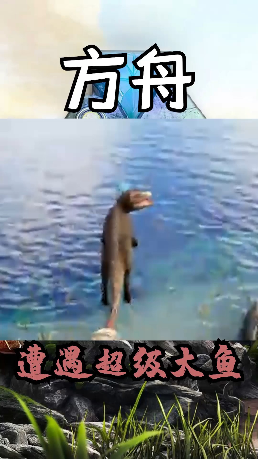 #方舟生存进化#方舟最痛恨的生物