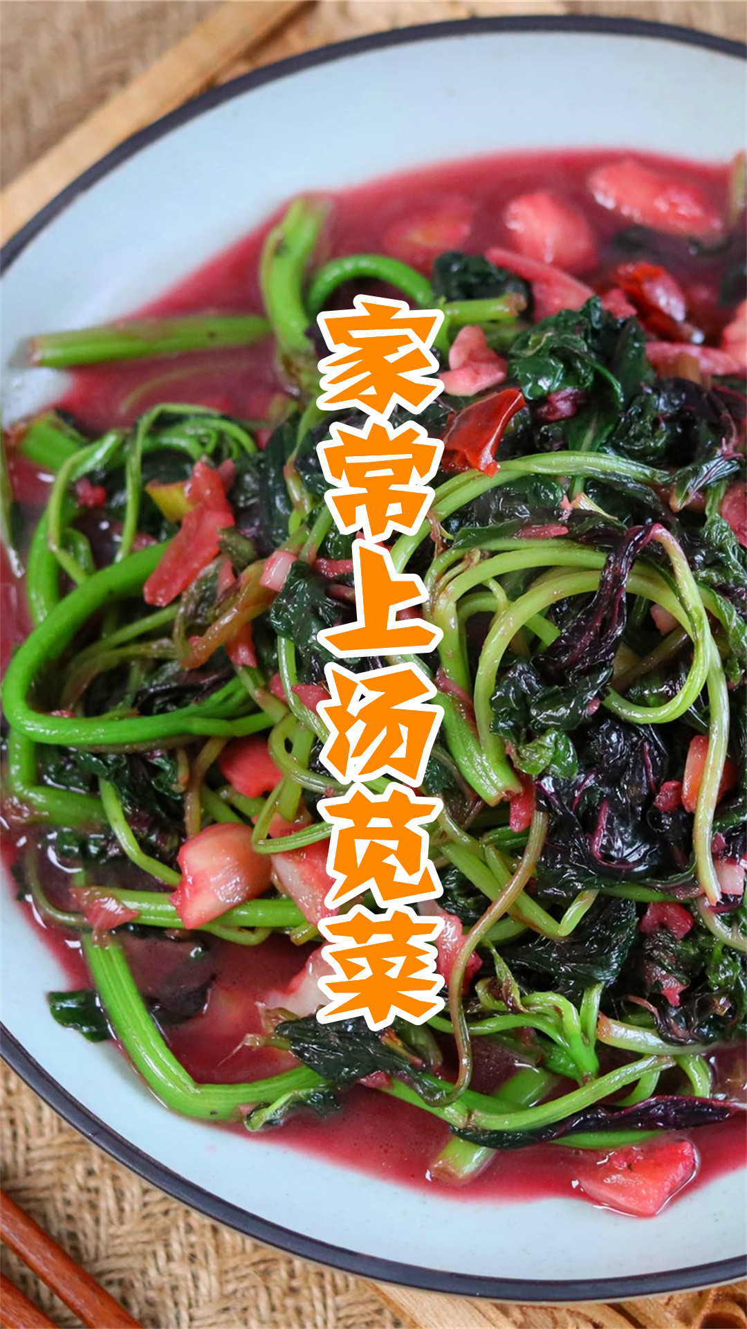家常上汤苋菜