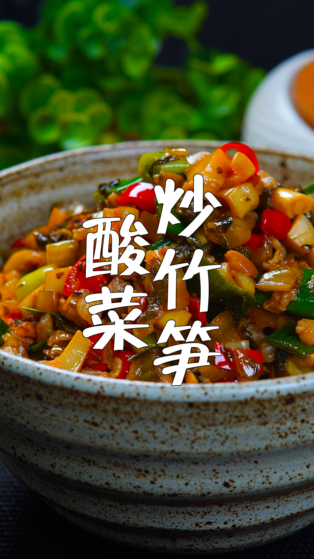 超级下饭的酸菜炒竹笋,三碗米饭都不够吃