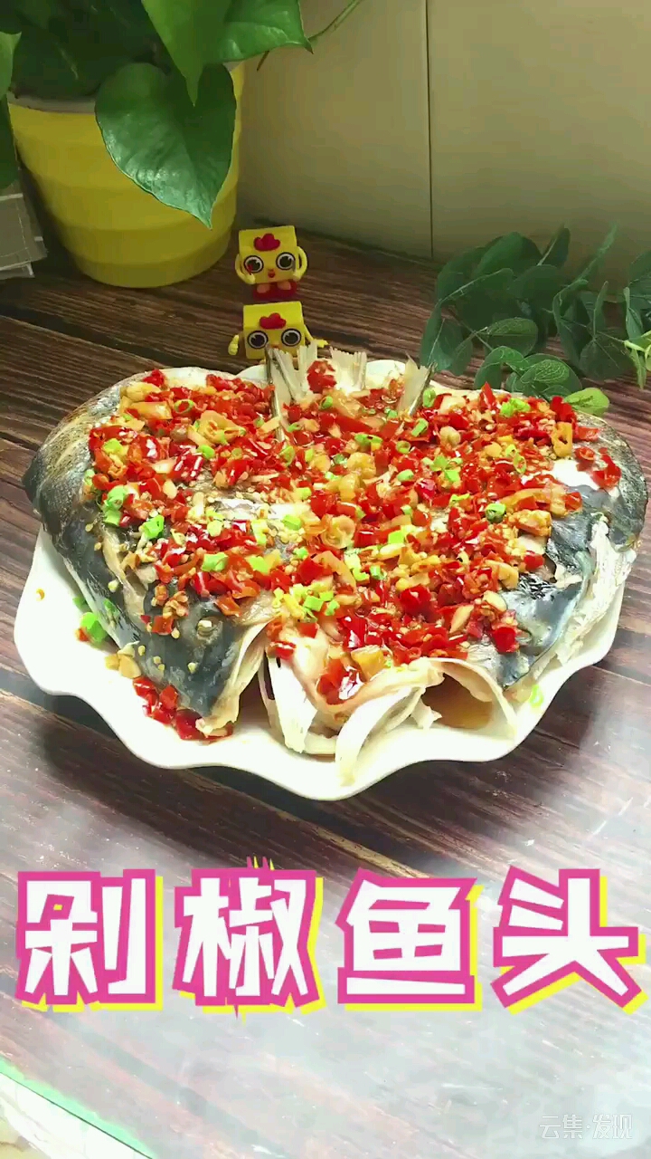 剁椒鱼头