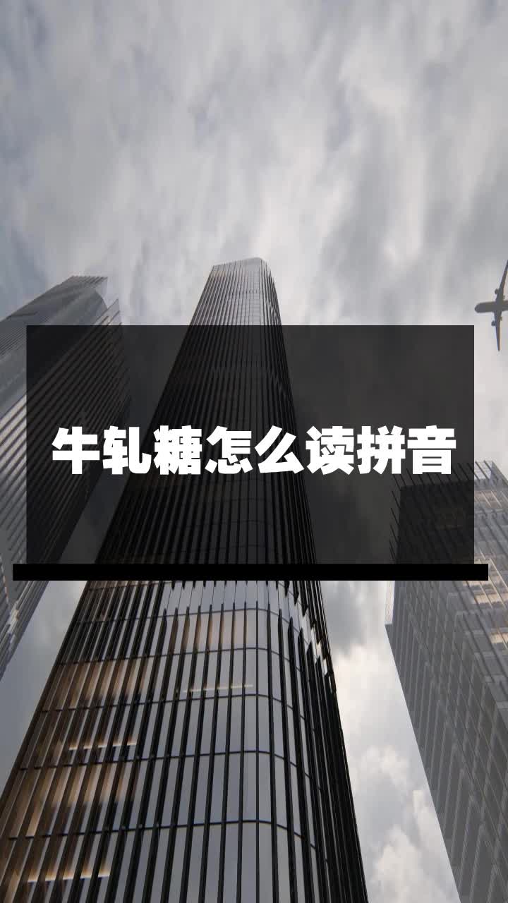 牛轧糖怎么读拼音
