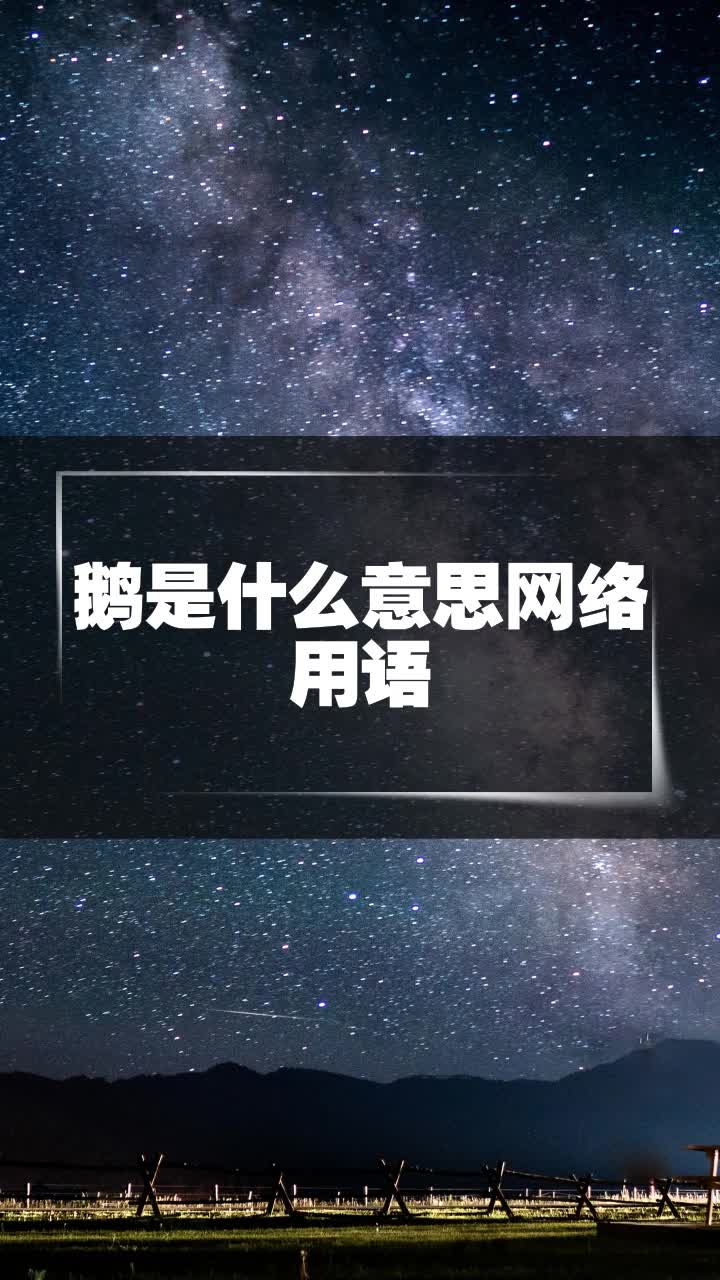 鹅是什么意思网络用语