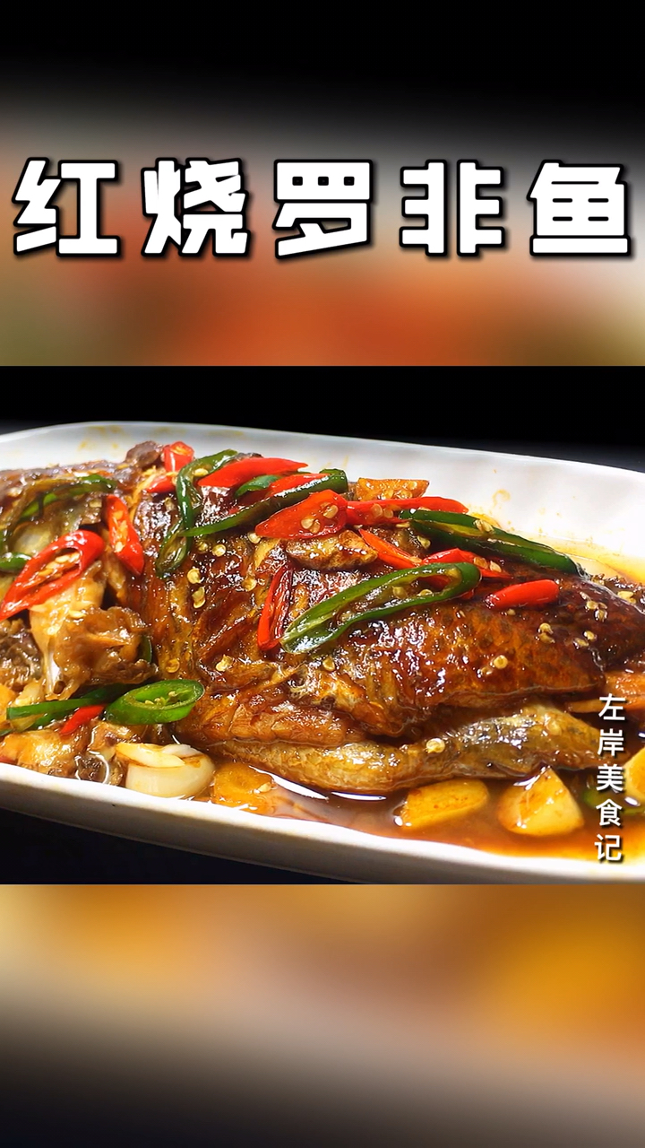 #我要上热门#这是我吃过最好吃的罗非鱼做法,香辣下饭。一点也不腥