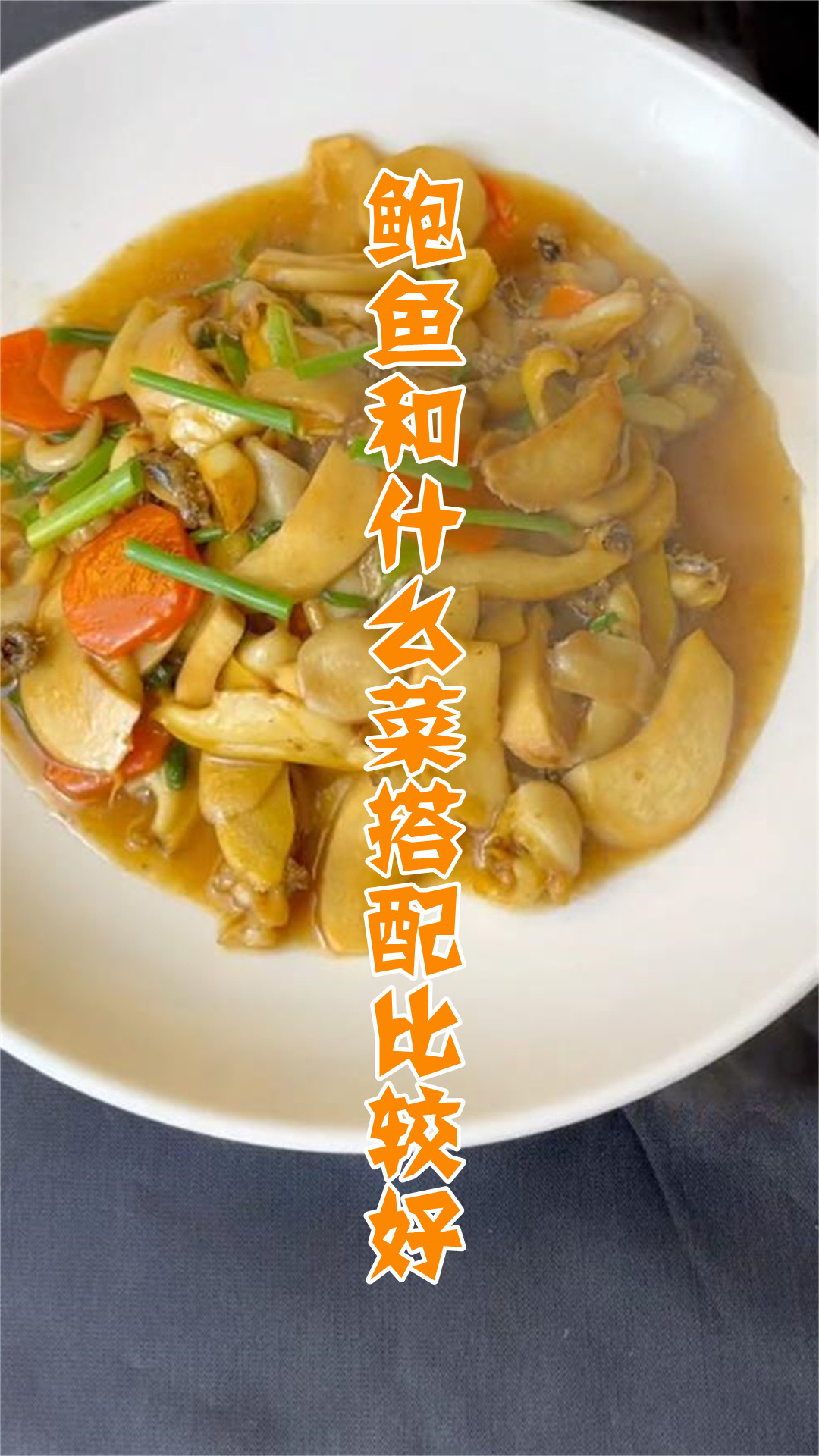 鲍鱼和什么菜搭配比较好