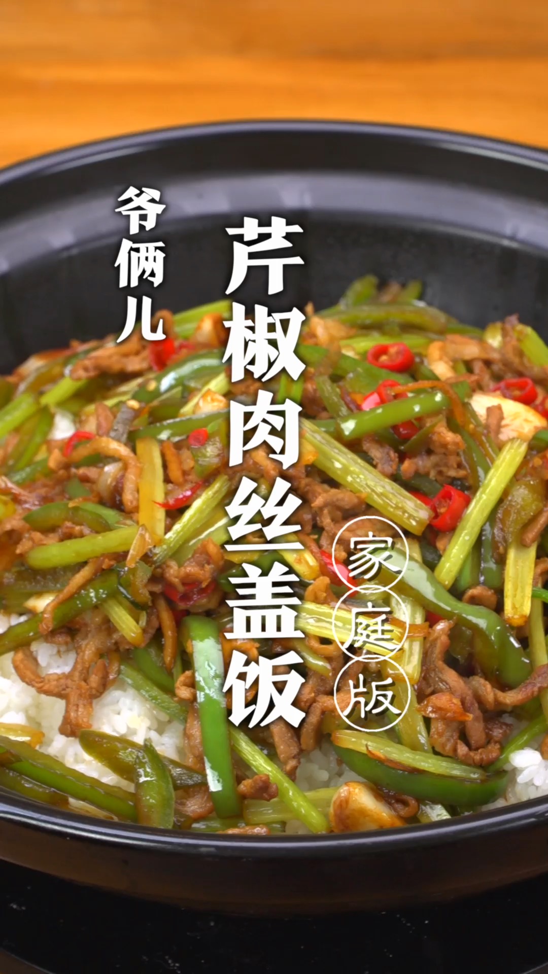 大家心目中的下饭菜是什么?芹椒肉丝盖饭,这个饭真的太好吃了!