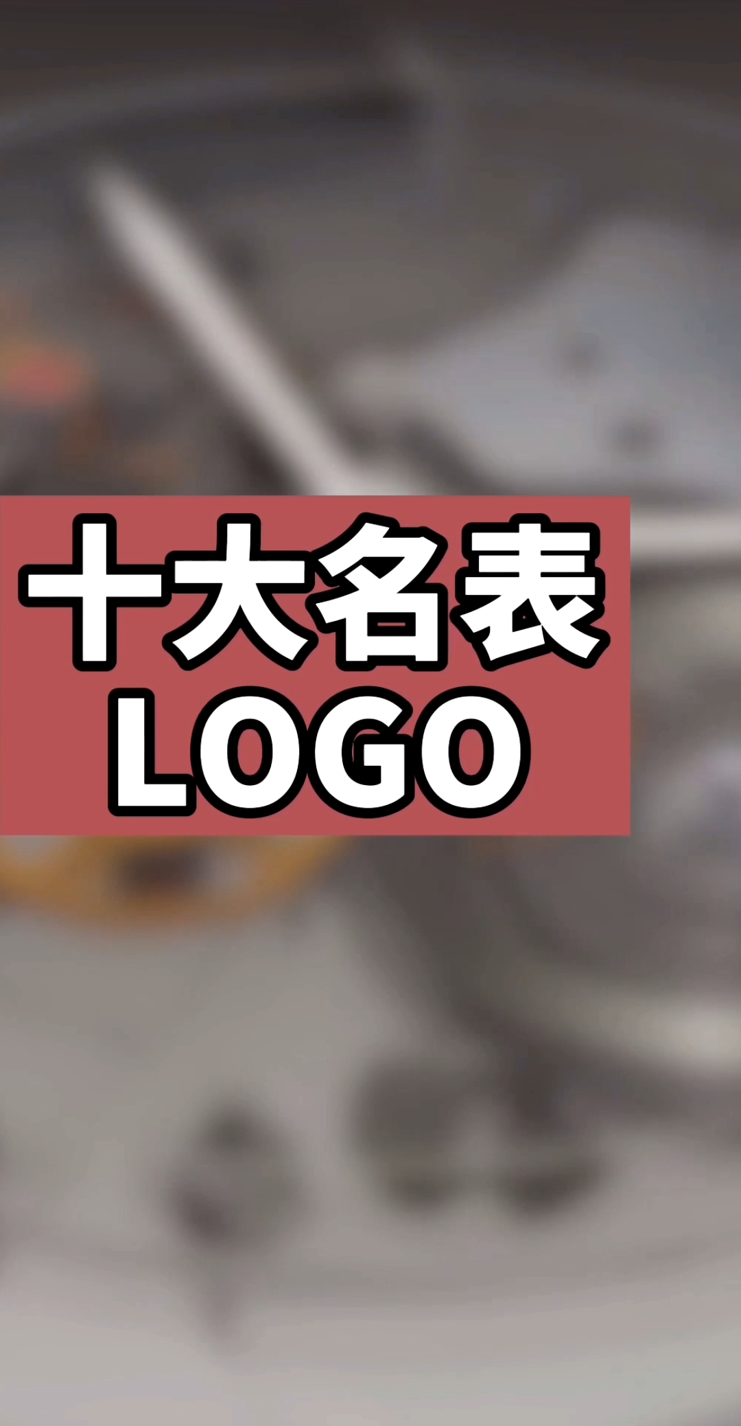 #手表#你敢说这些手表品牌你都认识吗?