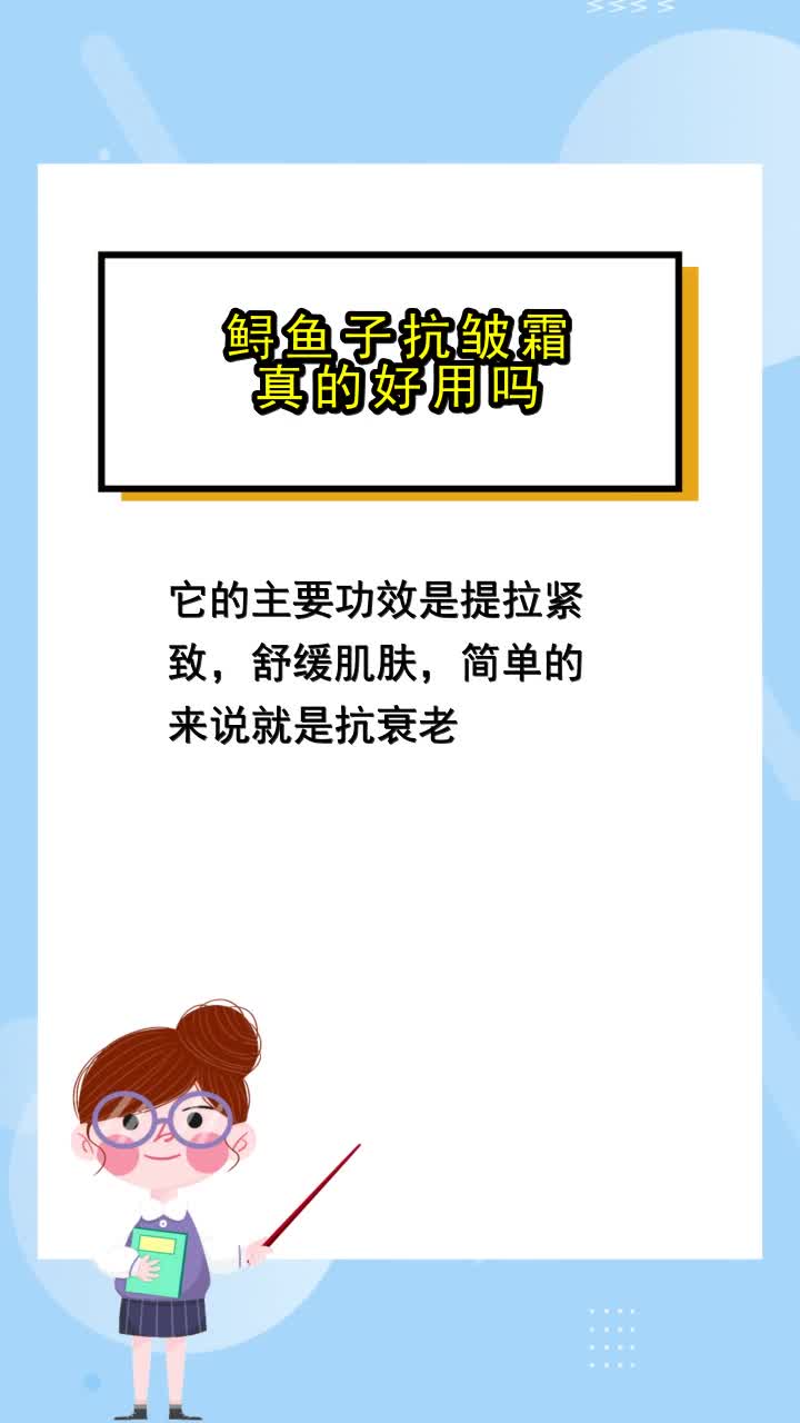 鲟鱼子抗皱霜真的好用吗,你领悟了吗