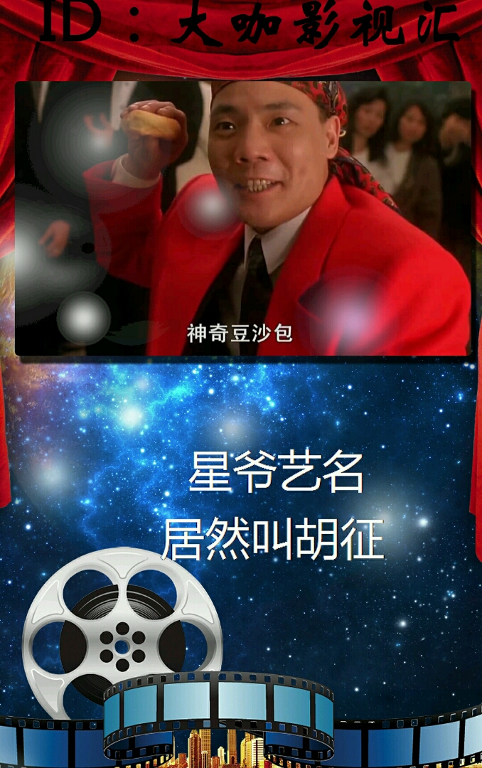 大咖影视。星爷艺名。居然叫胡征
