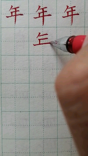#好物推荐#年字的写法!每天坚持写一字写好硬笔书法!
