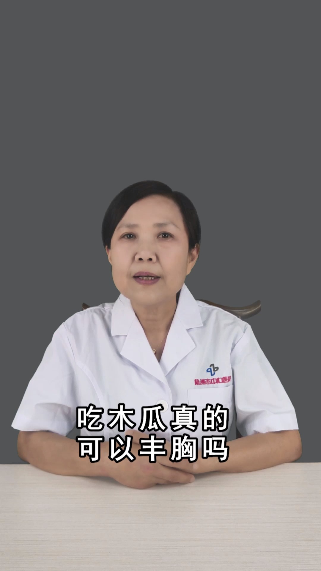 吃木瓜真的可以丰胸吗