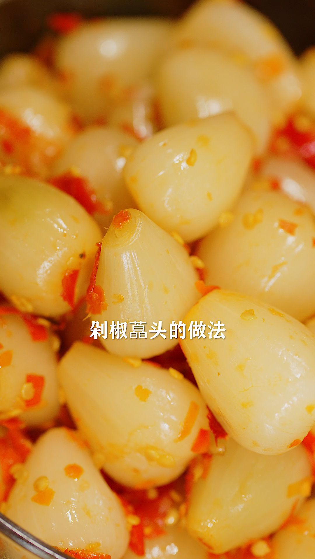 在我们湖南坛子菜是一大特色,到夏天少不了做剁椒藠头,酸辣脆爽,非常开胃