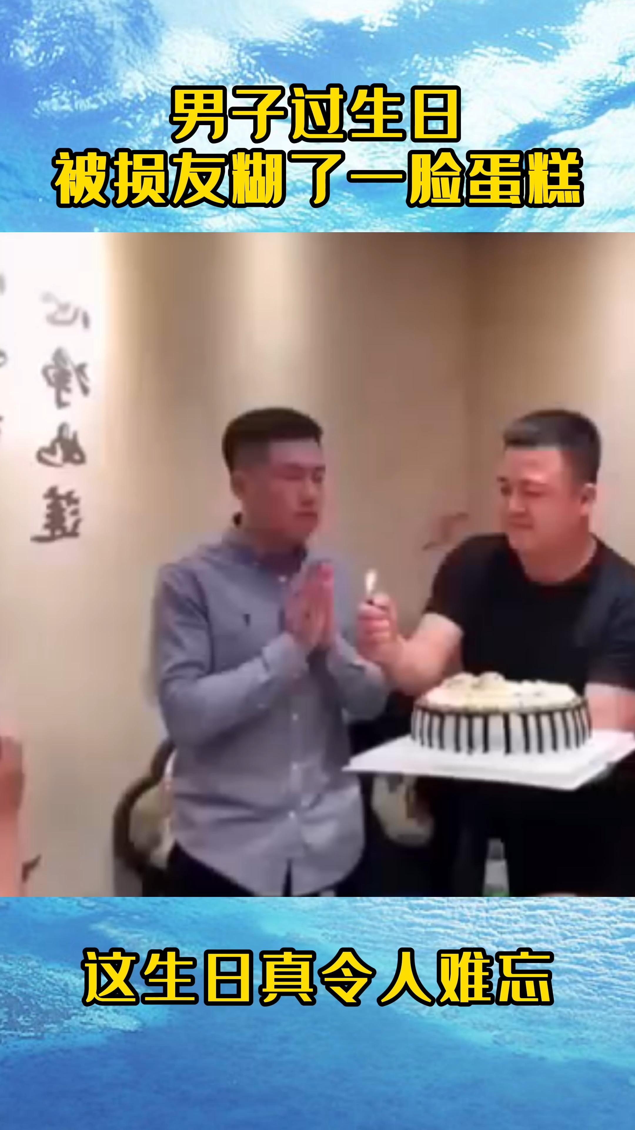 男子过生日被损友糊了一脸蛋糕