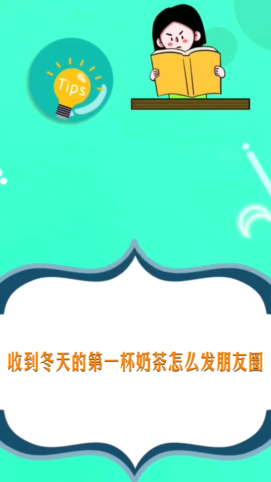 收到冬天的第一杯奶茶怎么发朋友圈