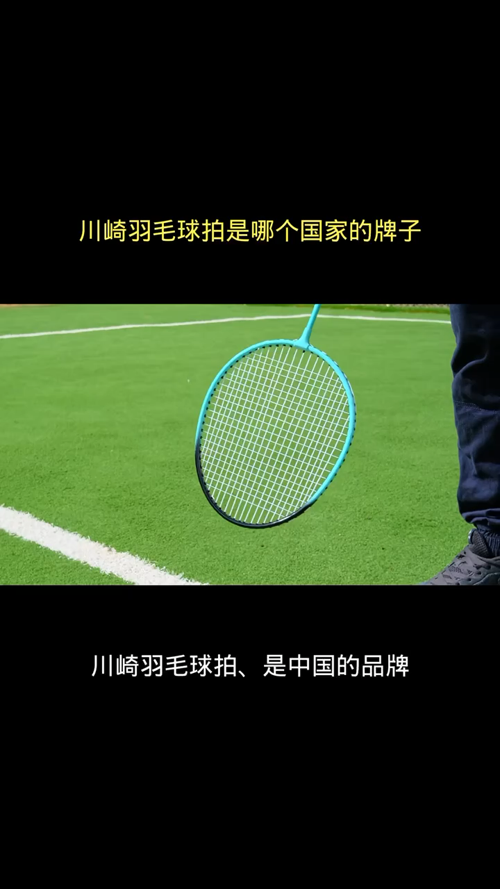 川崎羽毛球拍是哪个国家的牌子?