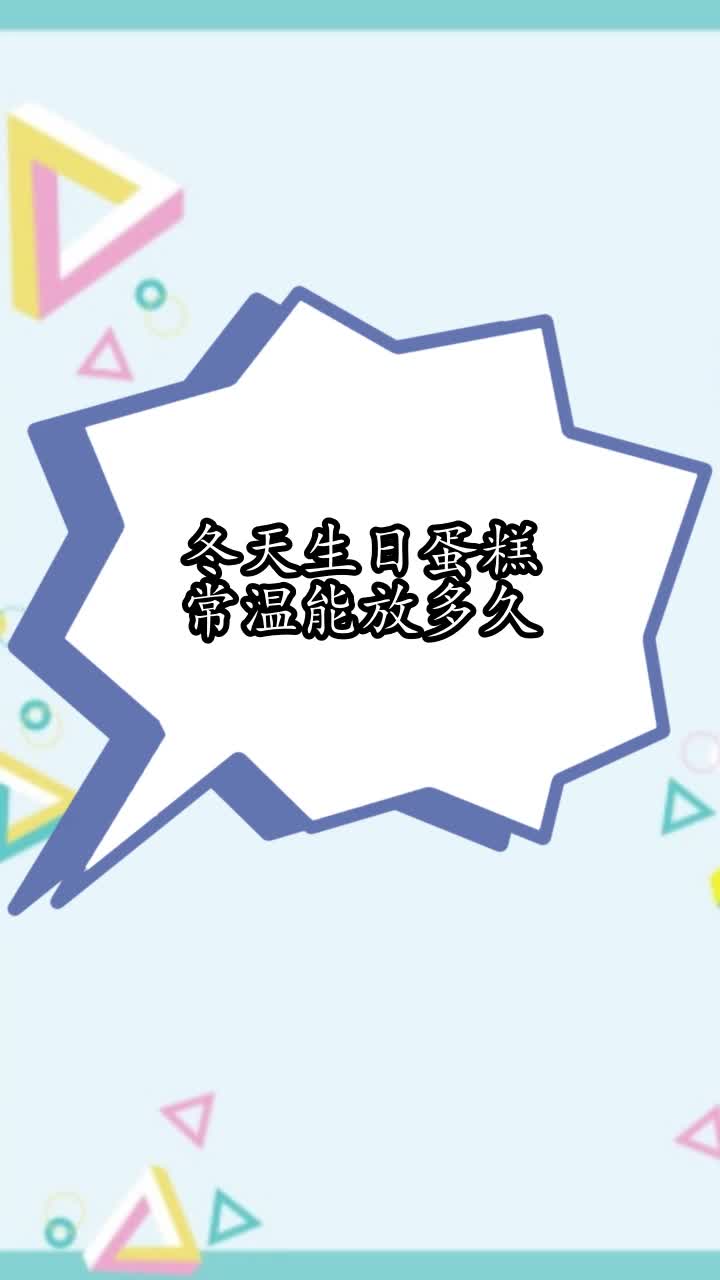 冬天生日蛋糕常温能放多久,你学会了吗