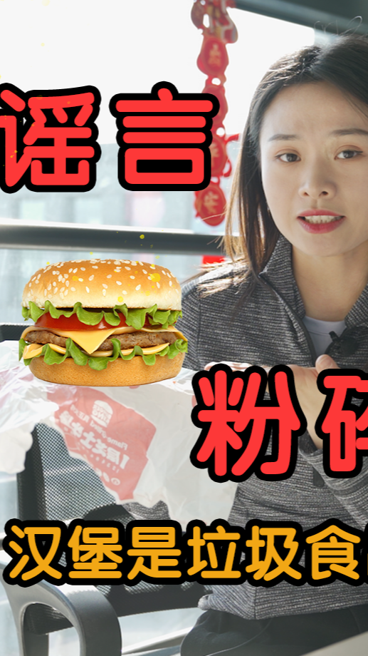 #辟谣#辟谣丨减肥路上那些迷惑你的谣言——汉堡包是垃圾食品?